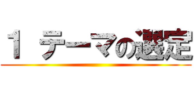 １ テーマの選定 ()