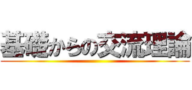 基礎からの交流理論 ()