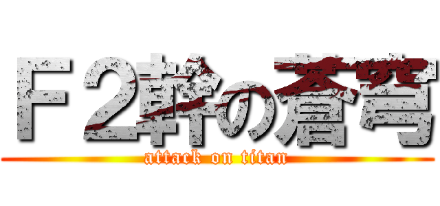Ｆ２幹の蒼穹 (attack on titan)