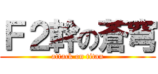 Ｆ２幹の蒼穹 (attack on titan)