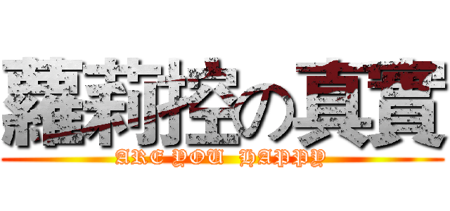 蘿莉控の真實 (ARE YOU  HAPPY)