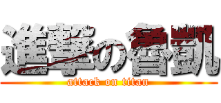 進撃の魯凱 (attack on titan)