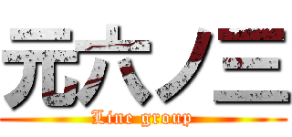 元六ノ三 (Line group)