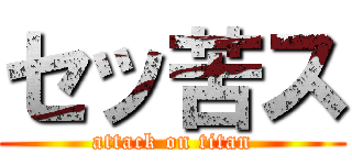 セッ苦ス (attack on titan)