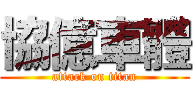 協億車體 (attack on titan)