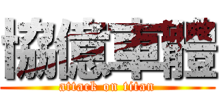 協億車體 (attack on titan)