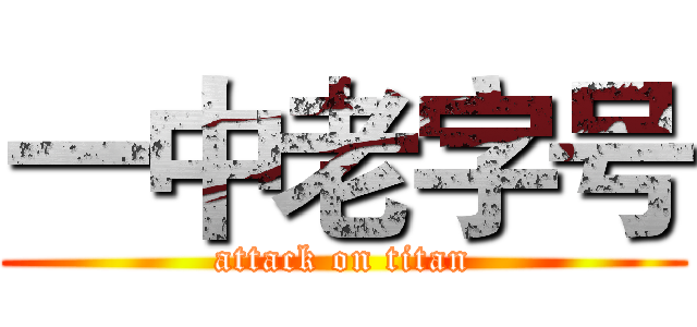 一中老字号 (attack on titan)