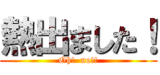 熱出ました！ (Oh!  no!!)