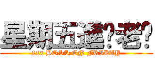 星期五進擊老闆 (xxx BOSS ON FRIDAY)