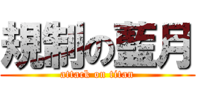 規制の藍月 (attack on titan)