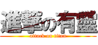 進撃の有靈 (attack on titan)