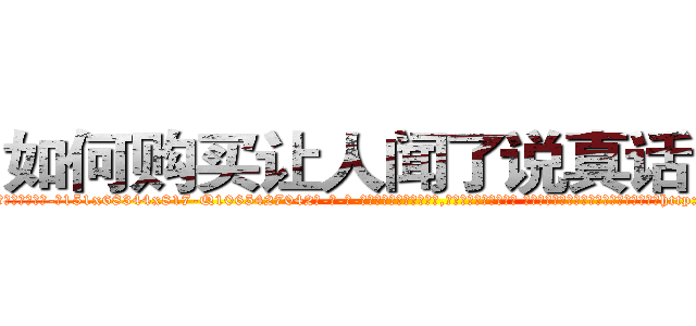 如何购买让人闻了说真话的药 (如何购买让人闻了说真话的药【电-话151x68344x817-Q1065427042元-吉-药-业】我们做的是长期生意,靠的是老客户长期支持 如何购买让人闻了说真话的药在发表了一篇http://sngk.net/WEp9eV

参考消息网我们做的是长期生意,靠的是老客户长期支持也许我们早该意识到，就连鲍勃·霍斯金斯（金球奖戏剧类电影男主角 
)