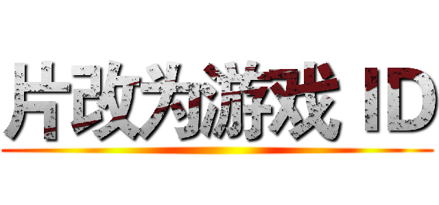 片改为游戏ＩＤ ()