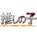 推しの子 (You are kill and death)