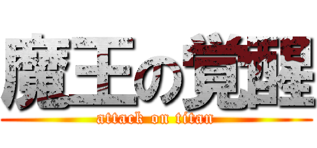 魔王の覚醒 (attack on titan)