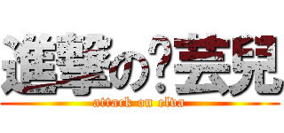 進撃の吳芸兒 (attack on elva)