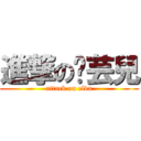 進撃の吳芸兒 (attack on elva)