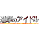 進撃のアイドル (ST☆RISH or HE☆VENS )