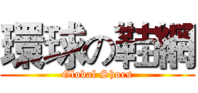 環球の鞋網 (Global Shoes)