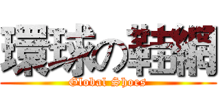 環球の鞋網 (Global Shoes)