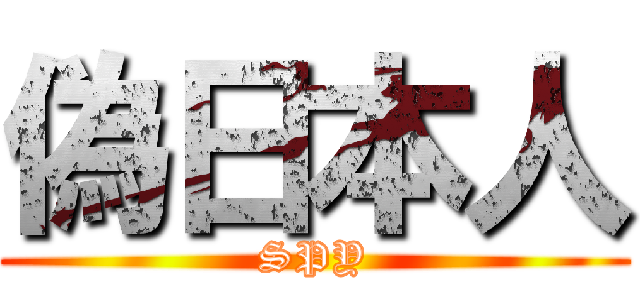 偽日本人 (SPY)