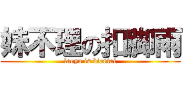 妹不理の扣脚雨 (laoyu is biantai)