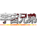 宇宙兄弟 (space blothers)