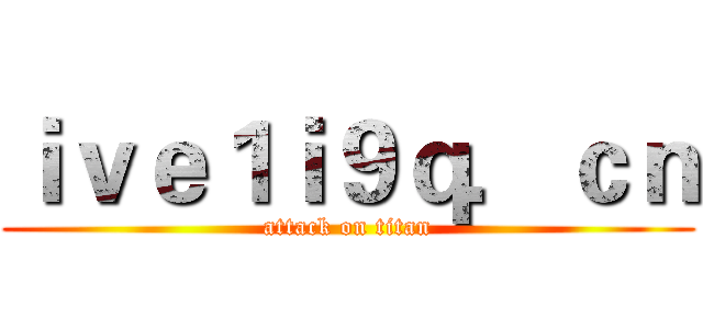 ｉｖｅ１ｉ９ｑ．ｃｎ (attack on titan)