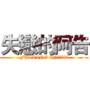 失戀的阿告 (FALLING IN　ＬＯＶＥ)