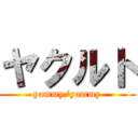 ヤクルト (yammy/yammy)