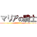 マリアの騎士 (名高き王と古の眷属)