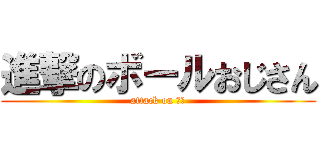 進撃のボールおじさん (attack on 宮地)