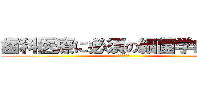 歯科医療に必須の細菌学的知識 (駆逐？共生？)