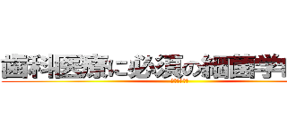 歯科医療に必須の細菌学的知識 (駆逐？共生？)