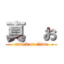 真央お (attack on titan)