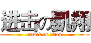 进击の凱翔 (attack on titan)