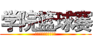 学院篮球赛 (上海立信会计金融学院)