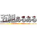 五組あるある (attack on titan)