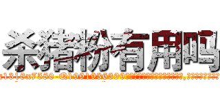 杀猪粉有用吗 (杀猪粉有用吗【电.话156x1318x7580-Q1991936399鑫宏药业】我们做的是长期生意,靠的是老客户长期支持
参考消息网2月20日报道 韩媒称，“剩女多、离婚率高的城市，房价一定会上涨。”这是中国经济学家金岩石2016年12月参加在上海举行的房地产相关论坛时说的话。
)