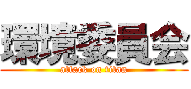 環境委員会 (attack on titan)