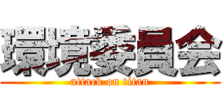 環境委員会 (attack on titan)