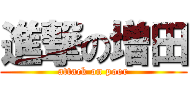 進撃の増田 (attack on poor)