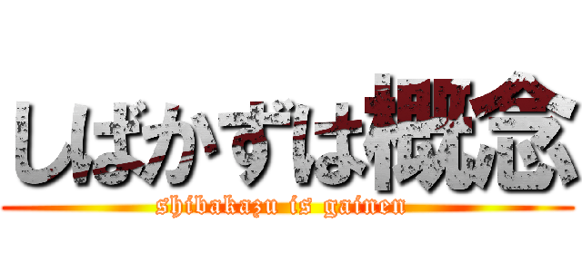 しばかずは概念 (shibakazu is gainen )