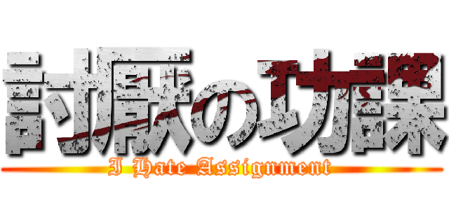 討厭の功課 (I Hate Assignment)