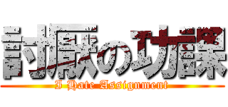 討厭の功課 (I Hate Assignment)