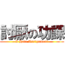 討厭の功課 (I Hate Assignment)