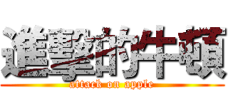 進擊的牛頓 (attack on apple)