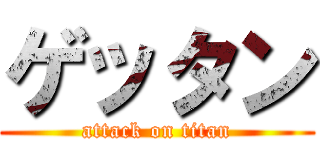 ゲッタン (attack on titan)