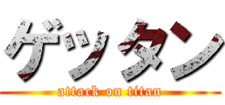 ゲッタン (attack on titan)