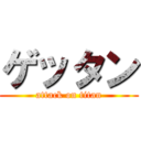 ゲッタン (attack on titan)